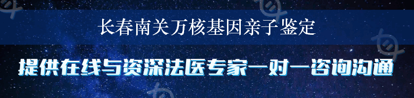 长春南关万核基因亲子鉴定